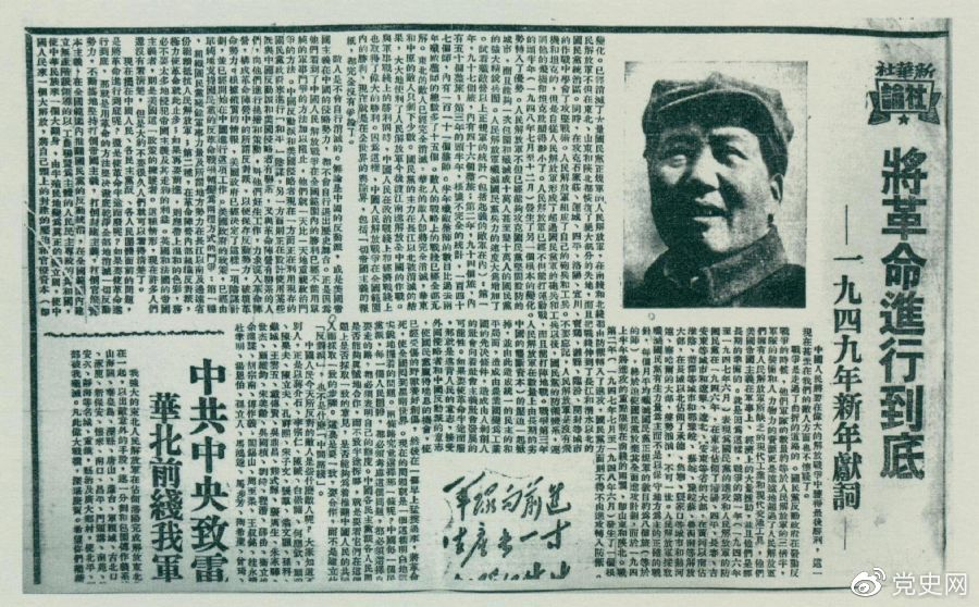 圖為《人民日?qǐng)?bào)》發(fā)表的毛澤東撰寫(xiě)的一九四九年新年獻(xiàn)詞《將革命進(jìn)行到底》。